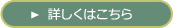 詳しくはこちら